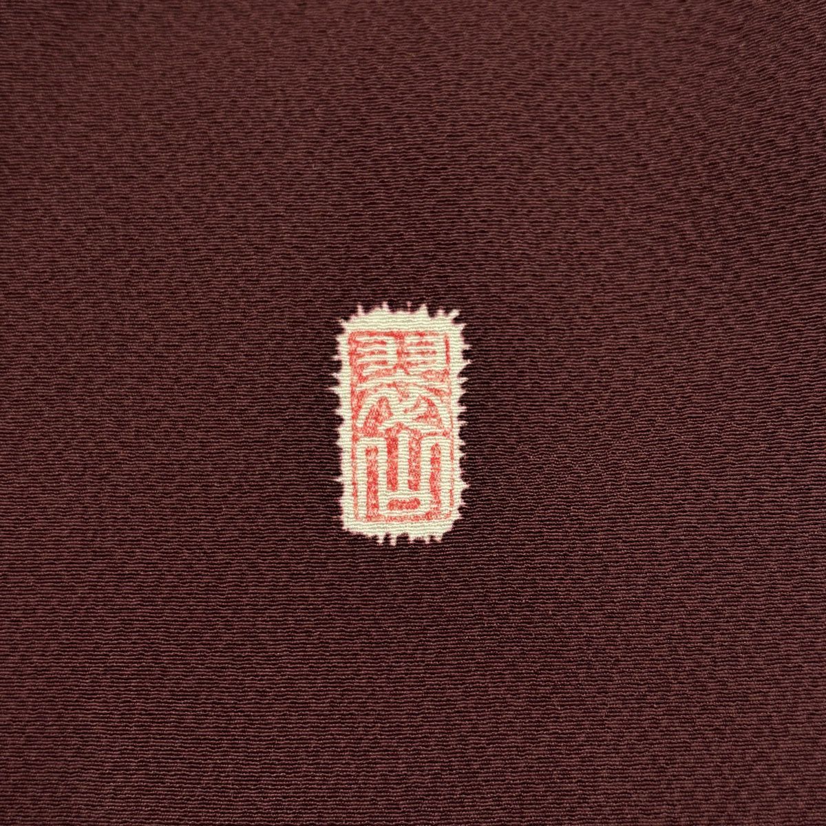 【美品】 付下 身長154.5cm 袖長62cm S 雙層 翠山工房 やまと 有落款 辻花染 金銀彩 漸層 茶紫 純蠶絲 名品級