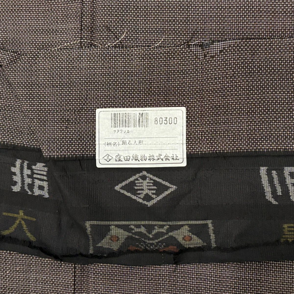 大島織 身長159.5cm 袖長67cm M 雙層 純泥染 證書あり 舞動人形 焦茶 正蠶絲 優品級