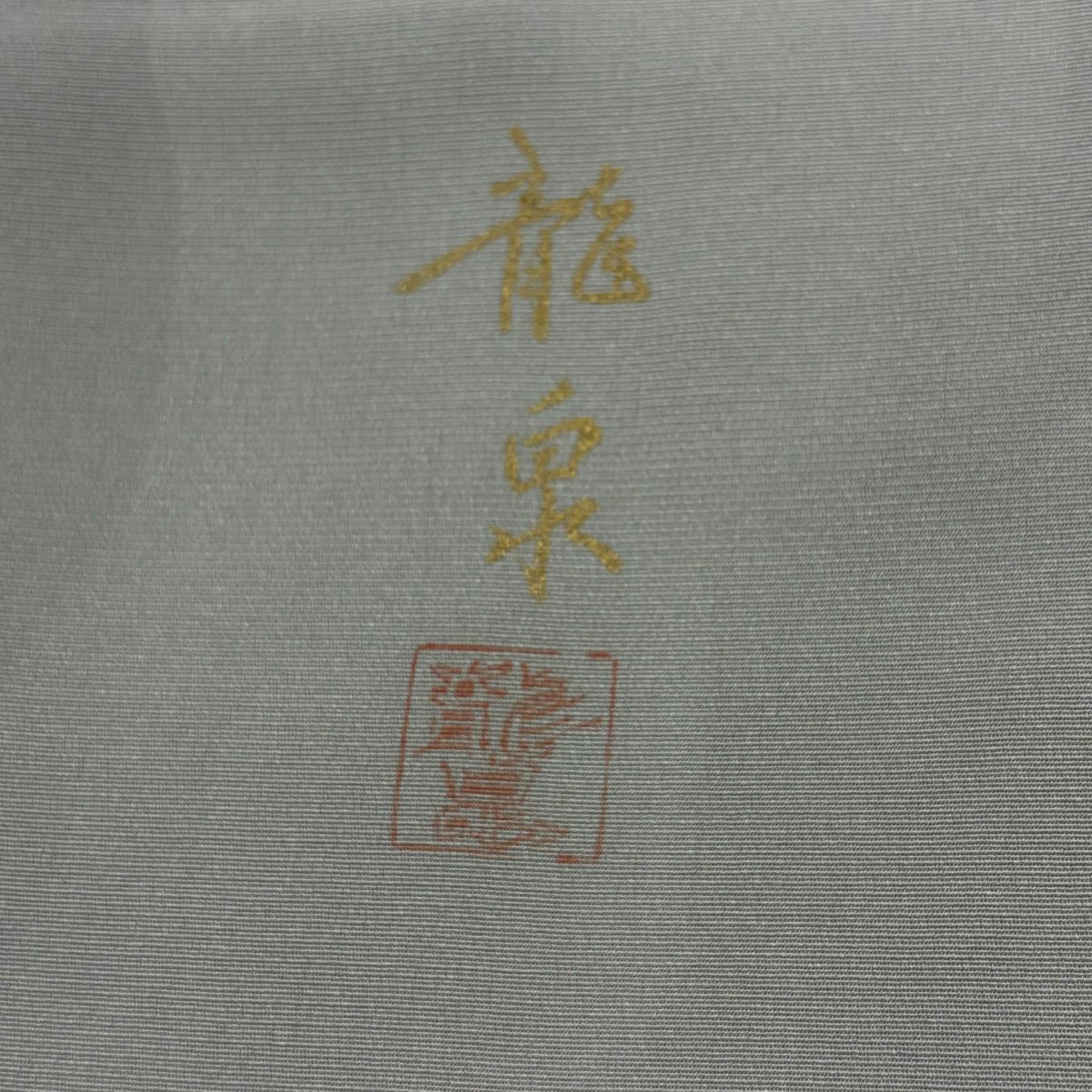 色留袖禮服 身長156.5cm 袖長62cm S 雙層 落款あり 松樹 扇子面 金銀彩 漸層 灰 純蠶絲 秀品級 三つ紋