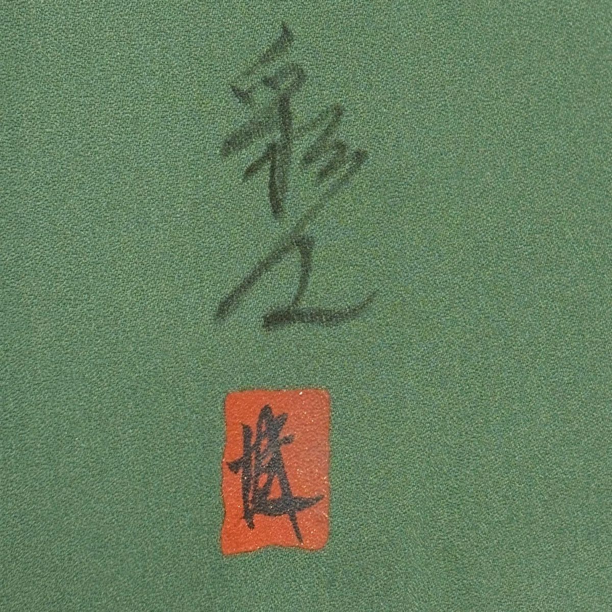 付下 身長165.5cm 袖長65.5cm M 雙層 落款 山並 霞 螺鈿 金銀彩 綠 純蠶絲 秀品級