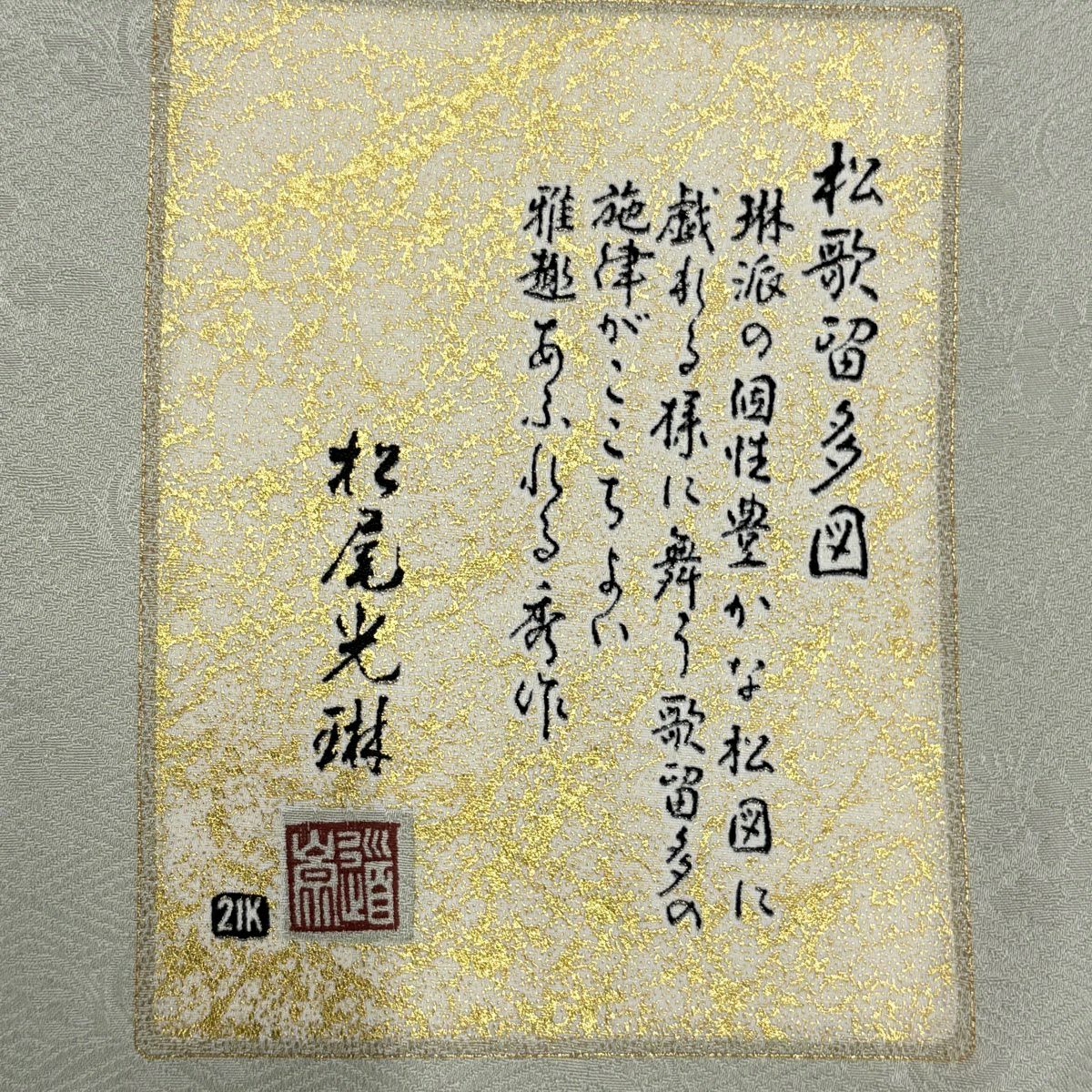 留袖禮服禮服 身長162cm 袖長62cm S 雙層 松樹尾光琳 落款あり 百人一種 笠松樹 金糸 金銀彩 灰綠 純蠶絲 秀品級 三つ紋