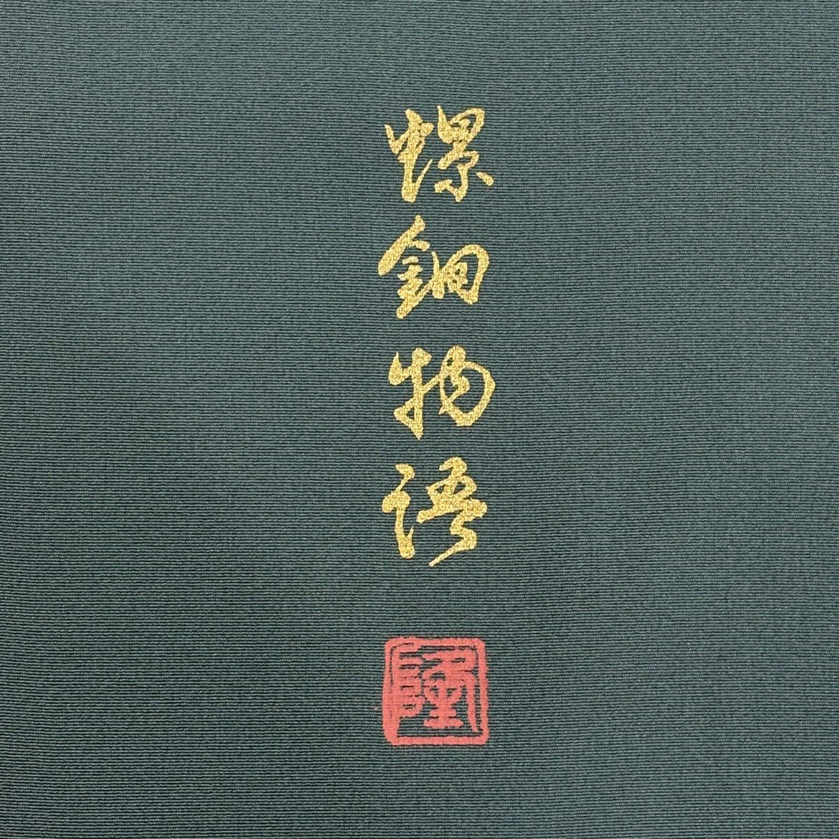 訪問服 身長158cm 袖長63.5cm S 雙層 落款有 舟 仙鶴 螺鈿 金銀彩 灰綠 純蠶絲 名品級