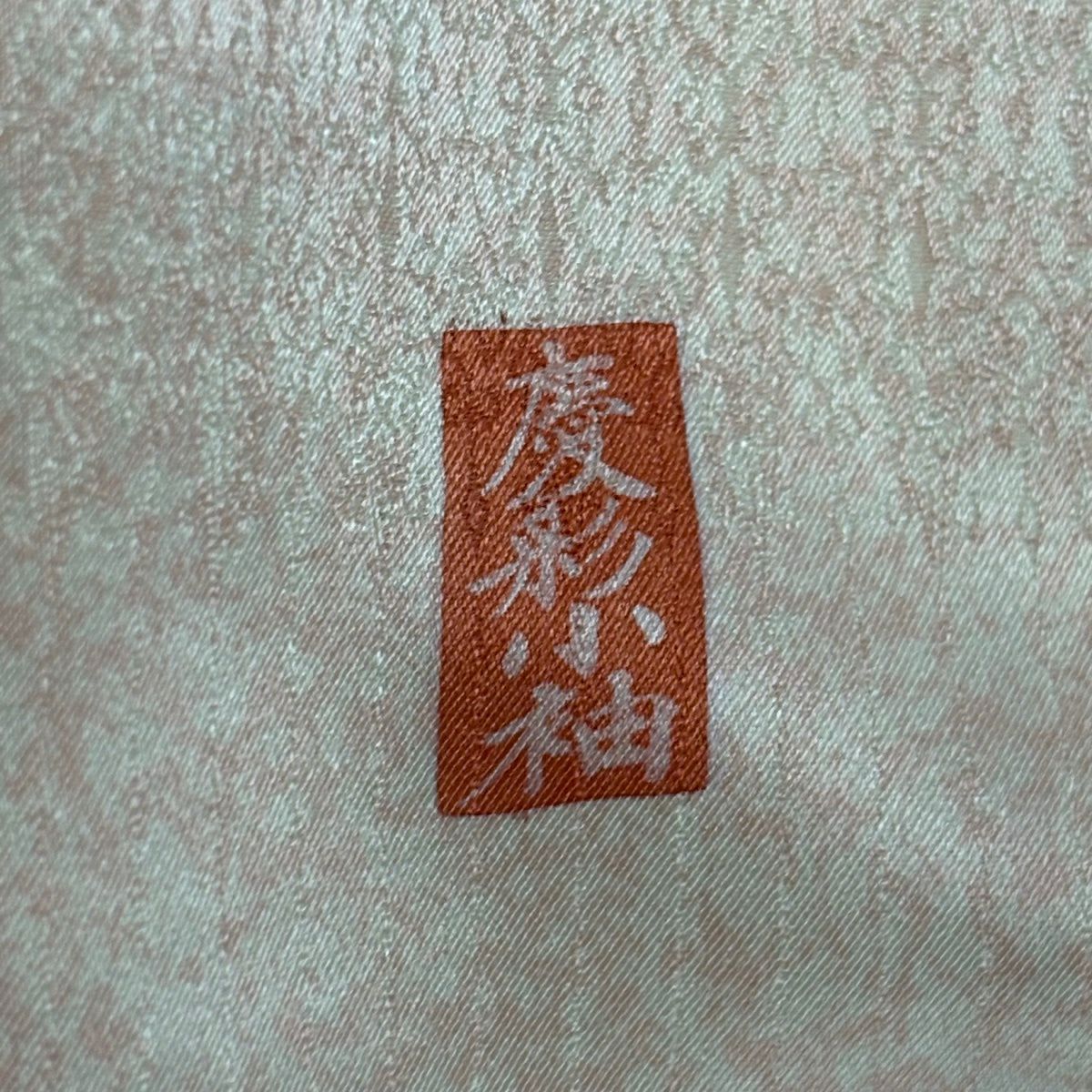 訪問服 身長163.5cm 袖長66cm M 雙層 扇子面 松樹竹子梅花 金絲 金銀彩 淺綠 純蠶絲 優品級