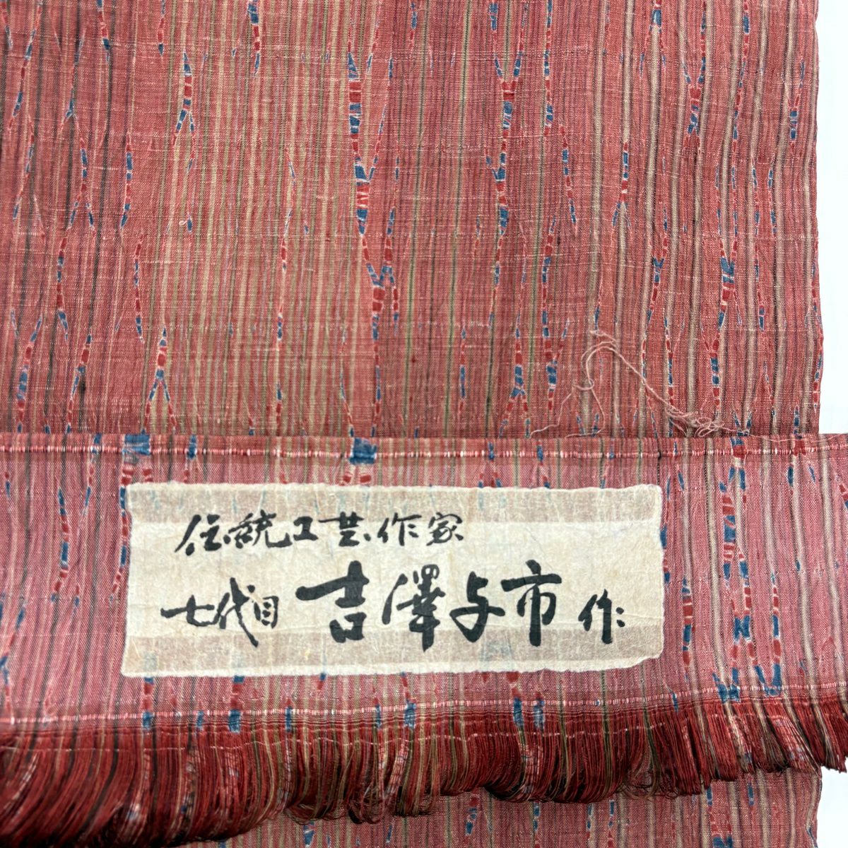 【美品】 小紋 身長160.5cm 袖長63.5cm S 雙層 吉澤與市 證書齊全 縱條 幾何圖案 絞染 紅茶 純蠶絲 逸品級