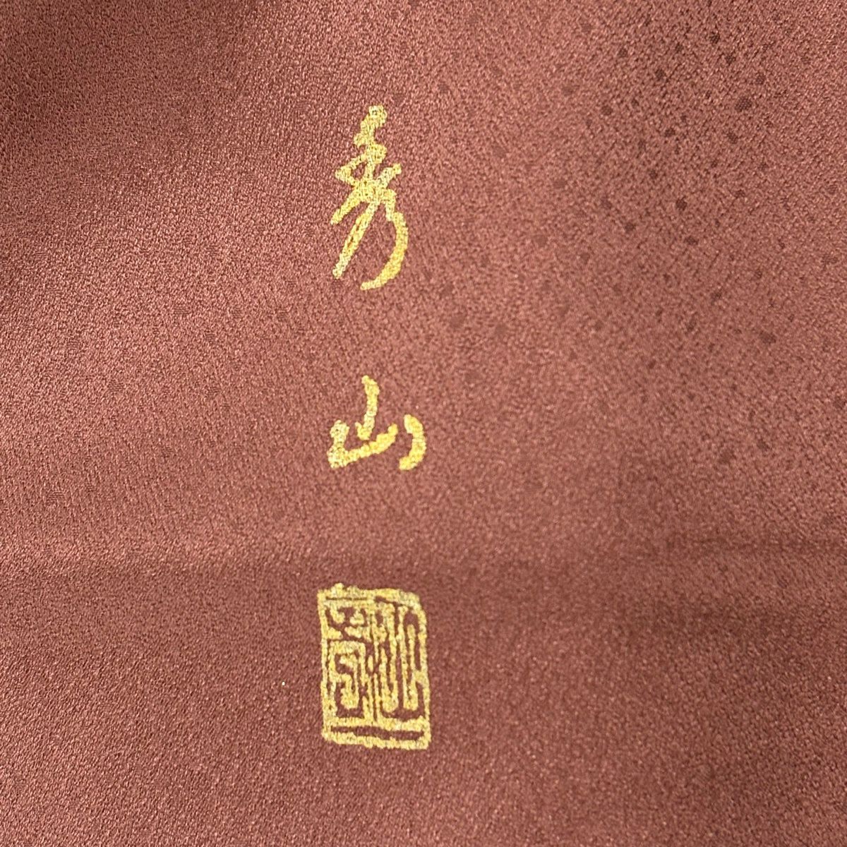 訪問服 身長173.5cm 袖長68cm L 雙層 落款 草花紋紋 向鳥 金銀彩 漸層 紅茶 純蠶絲 優品級