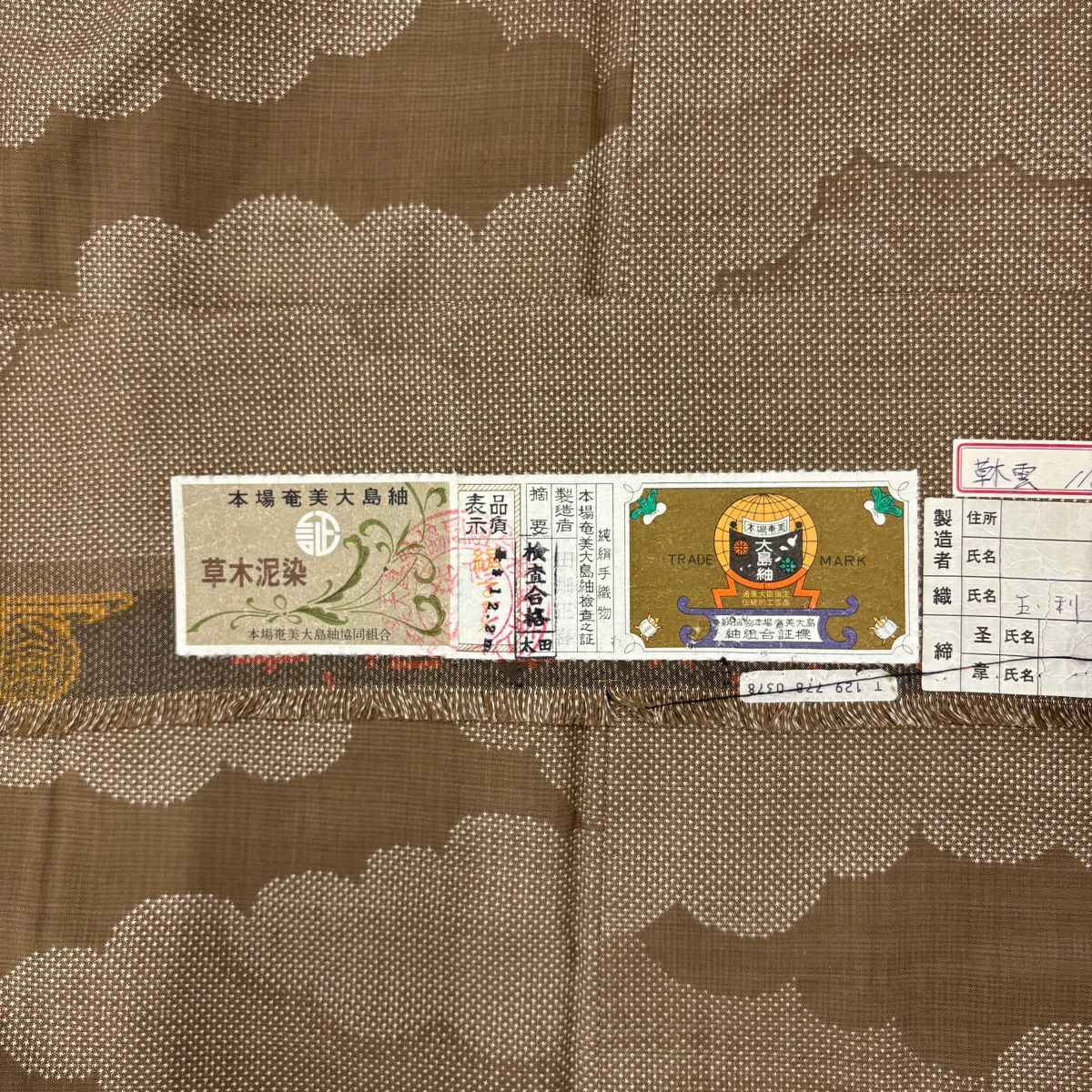 【美品】 大島紬織 身長159cm 袖長61cm S 雙層 草木泥染 證書あり 雲紋 茶 純蠶絲 名品級