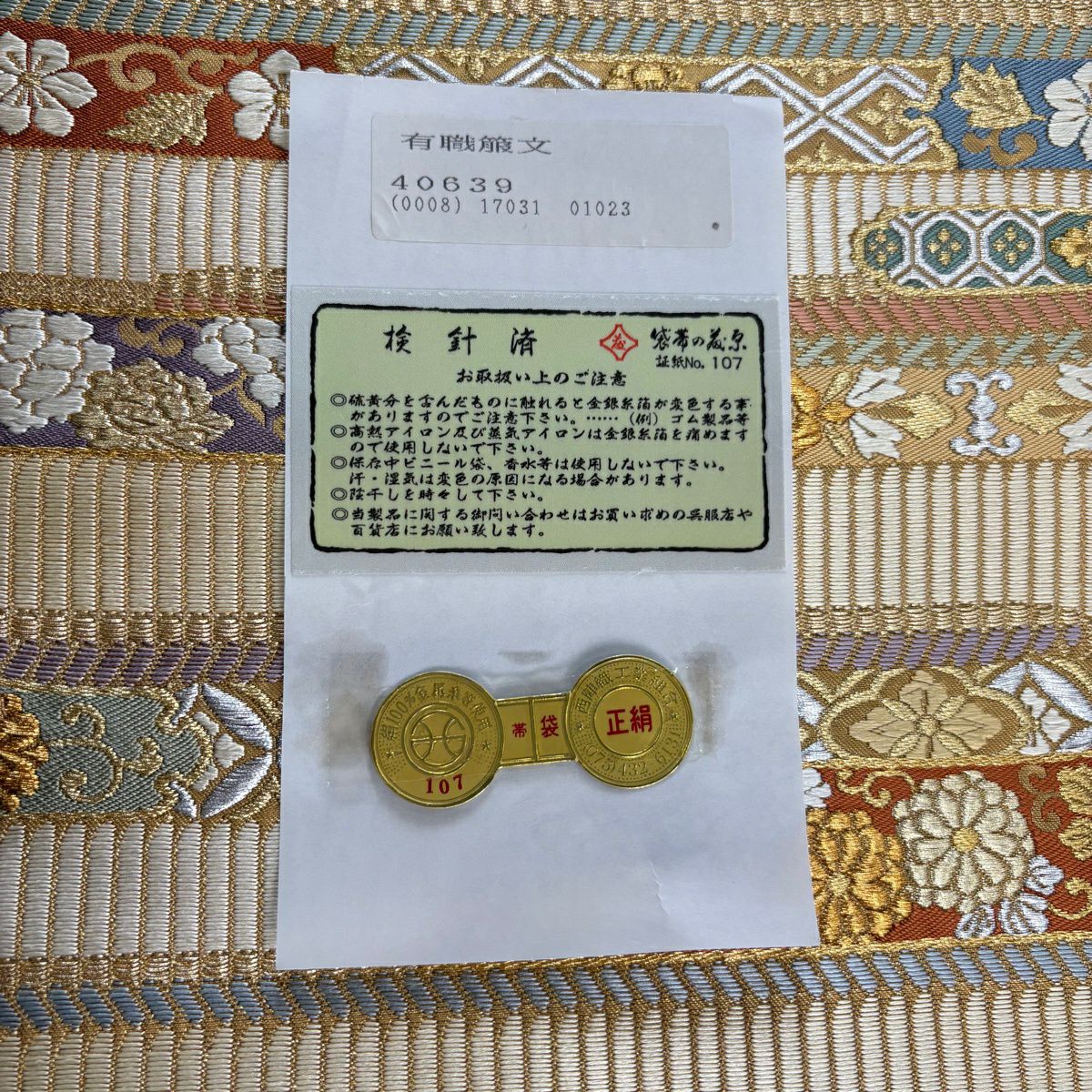 【美品】 袋帶 逸品級 落款あり 證明書あり 藤原織物 有職箙文 草花紋 金銀彩 米色 六通 純蠶絲