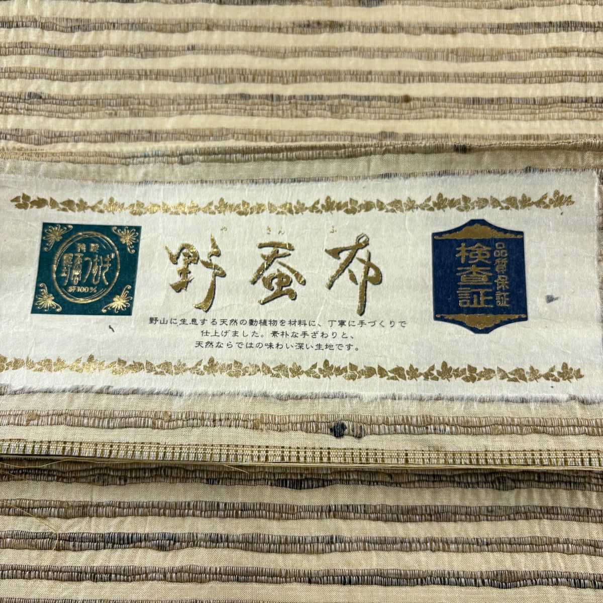 袋帶 逸品級 證書齊全 野蠶布 條紋 淺茶 全通 純蠶絲