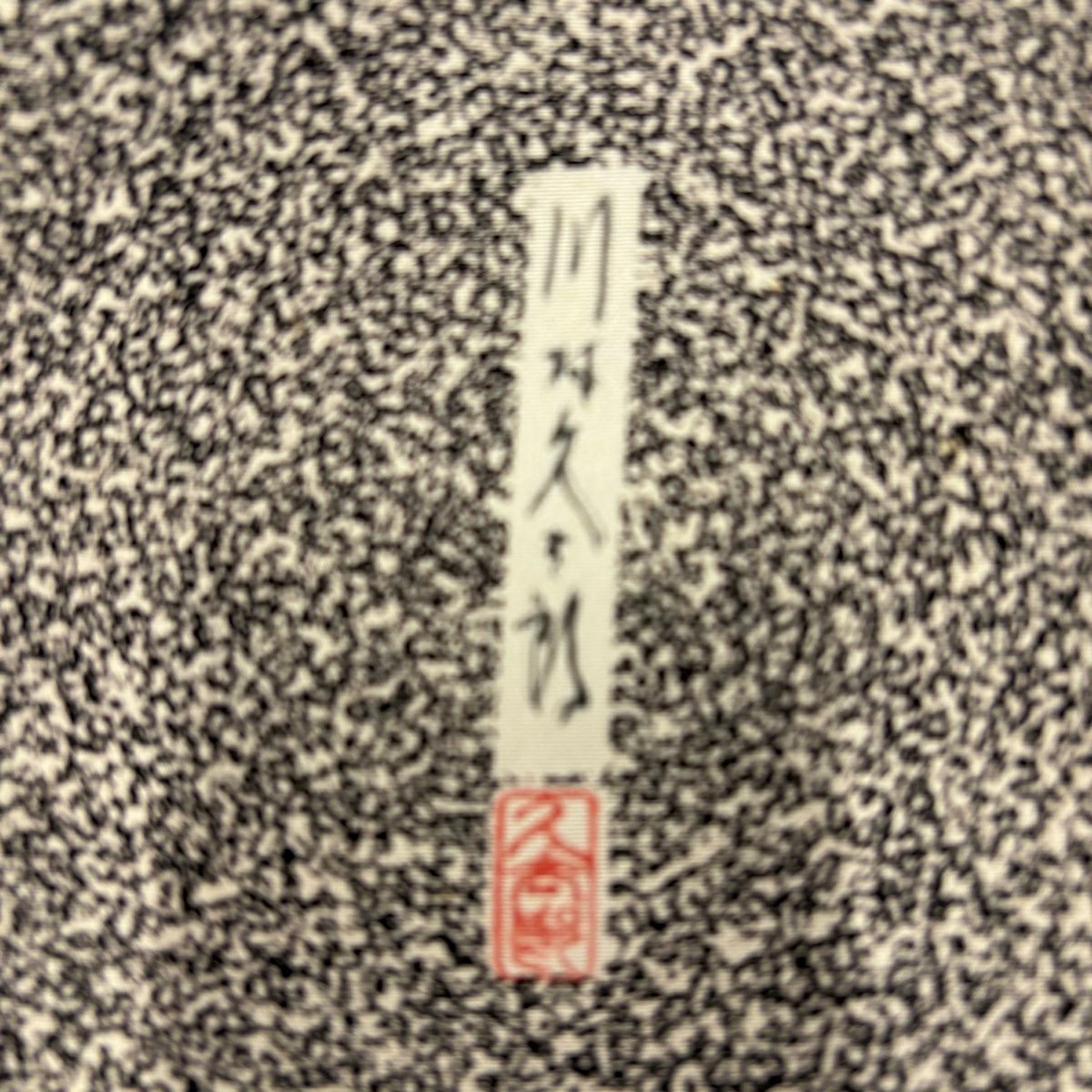 訪問服 身長154cm 袖長62.5cm S 雙層 川村久太郎 落款あり 樹木 幾何學 漸層 灰茶 純蠶絲 名品級