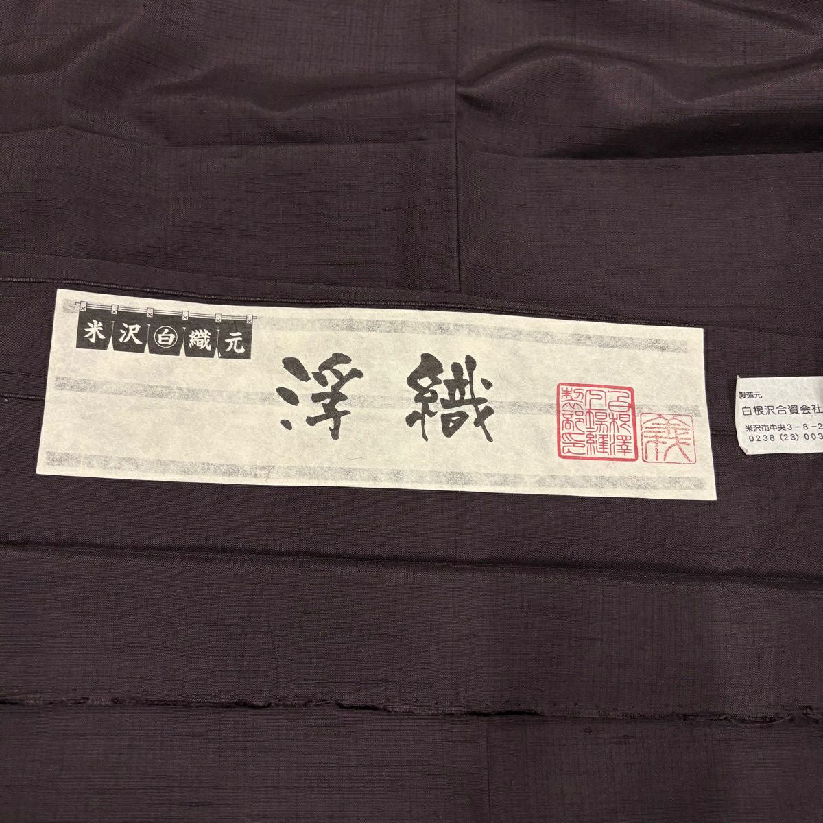 【美品】 付下 身長159cm 袖長65.5cm M 雙層 紬織織 浮織 有落款 櫻花花瓣 深紫 純蠶絲 名品級