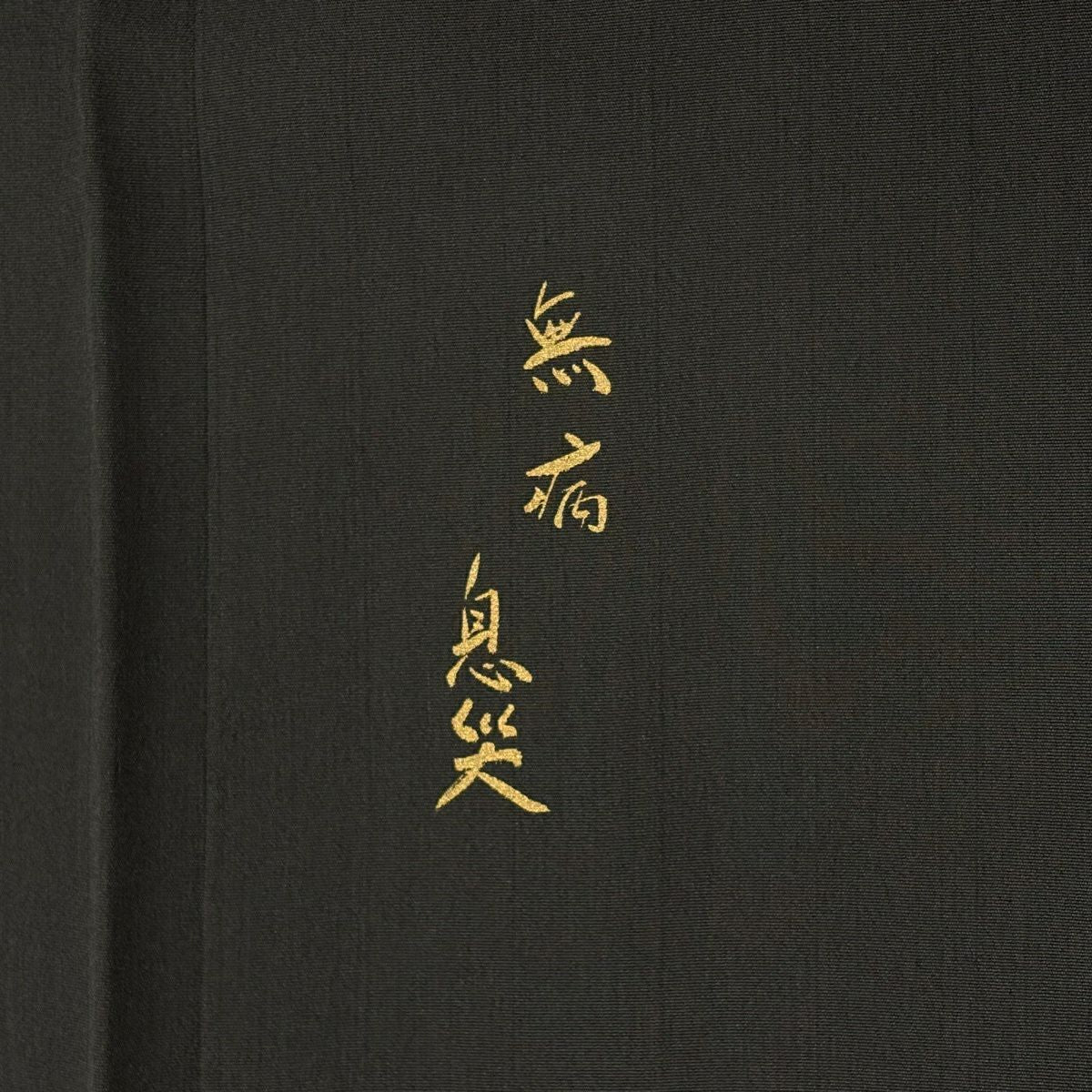 付下 身長158cm 袖長65cm M 雙層 落款有 瓢箪 流水 金金箔 金線 黑灰 純蠶絲 優品級