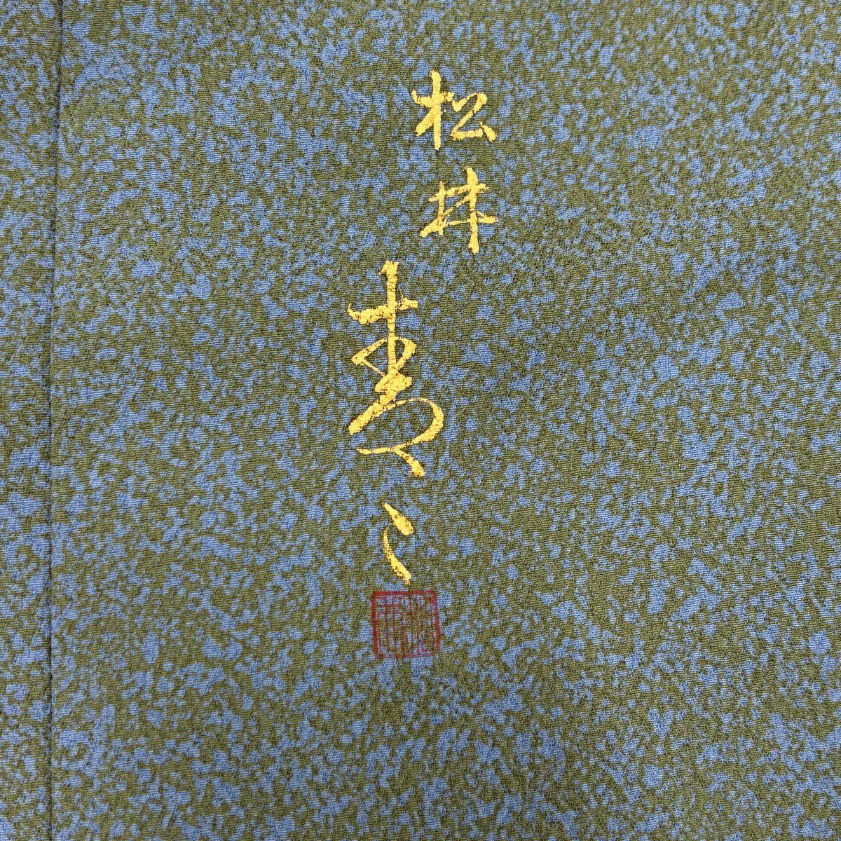 【美品】 小紋 身長150cm 袖長62.5cm S 雙層 松樹井青青 落款あり 幾何學 金銀彩 漸層 茶綠 純蠶絲 名品級