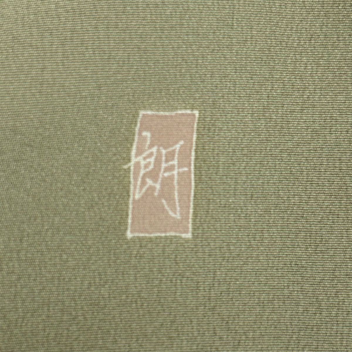 訪問服 身長157cm 袖長61cm S 雙層 落款あり 玉米 雉 錦染分 ぼかし 灰綠 純蠶絲 名品級