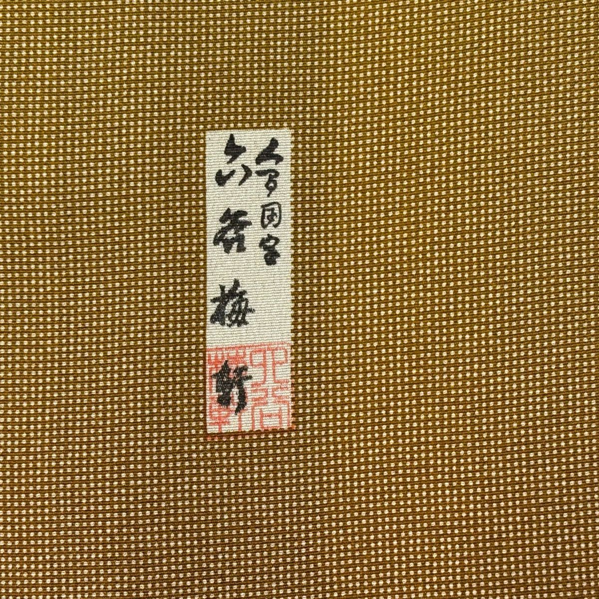 【美品】 付下 身長161cm 袖長64.5cm M 雙層 人間國寶 六谷梅花軒 落款あり 角通し 染分 黃土 純蠶絲 名品級