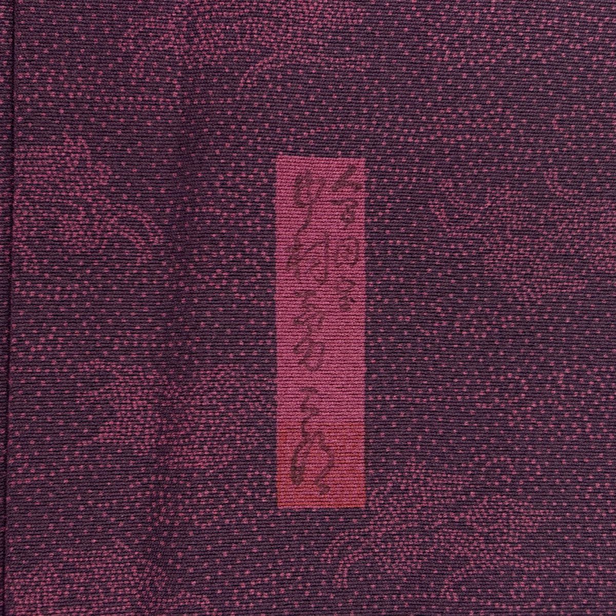 【美品】 江戶小紋 身長154cm 袖長64.5cm M 雙層 人間國寶 中村勇二郎 落款あり 動物 濃紫 純蠶絲 名品級