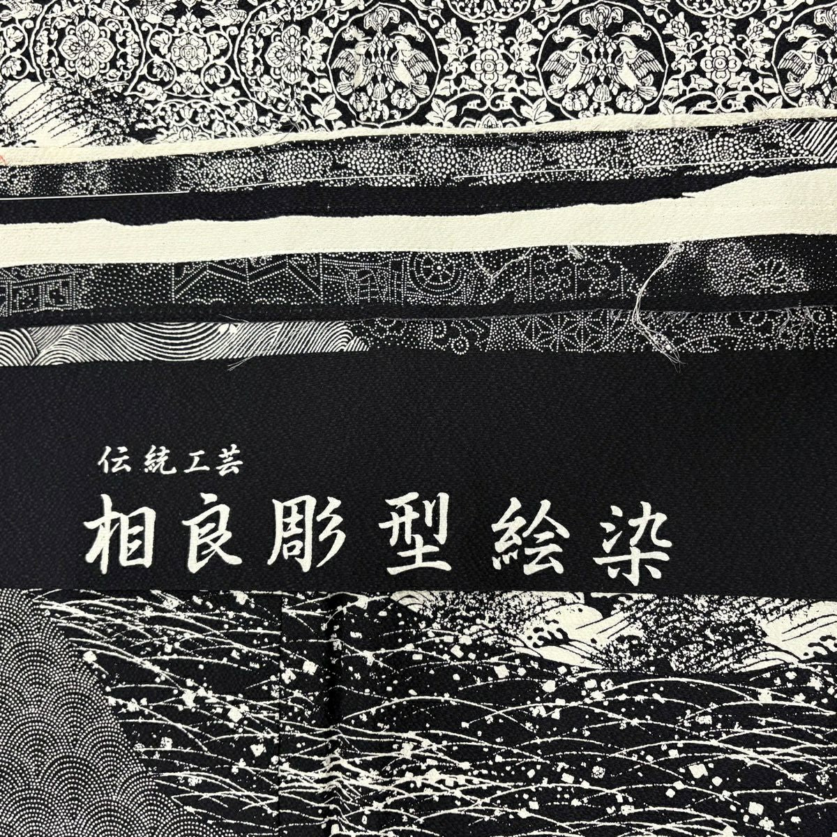 【美品】訪問服 身長162cm 袖長66.5cm M 雙層 相良雕刻型染 有落款 華紋 向鳥 黑 純蠶絲 名品級