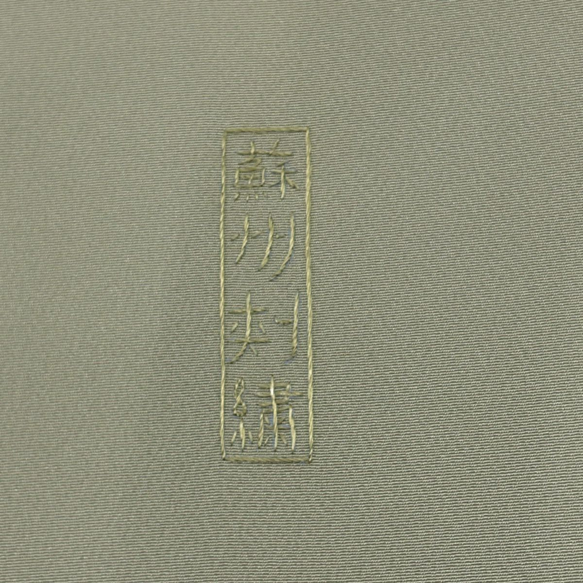【美品】訪問服 身長159.5cm 袖長66cm M 雙層 童 葉與實 蘇州刺繡 灰綠 純蠶絲 秀品級 一個紋