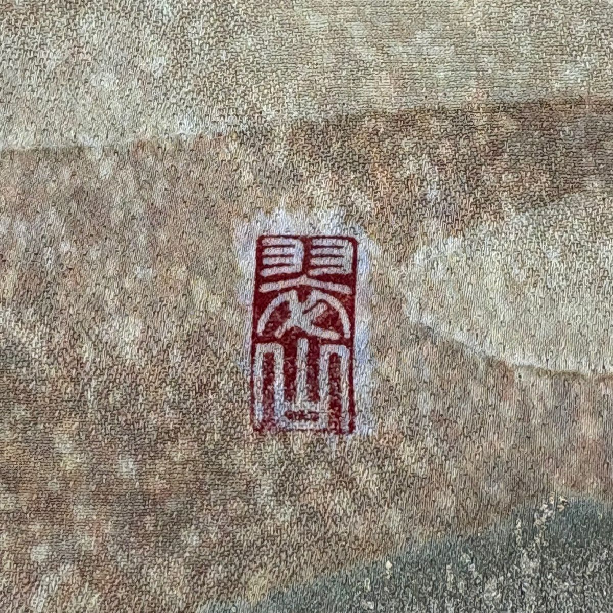 訪問服 身長166.5cm 袖長64cm M 雙層 翠山工房 落款あり 霞 幾何學圖案 金彩裝飾 絞染 茶 純蠶絲 名品級