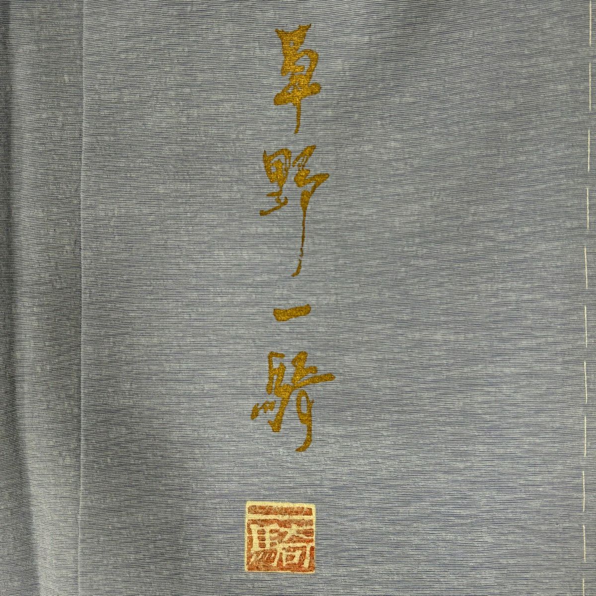 付下 身長159.5cm 袖長62.5cm S 雙層 草野一騎 落款あり 百合 鈴蘭 青灰 純蠶絲 名品級 一つ紋