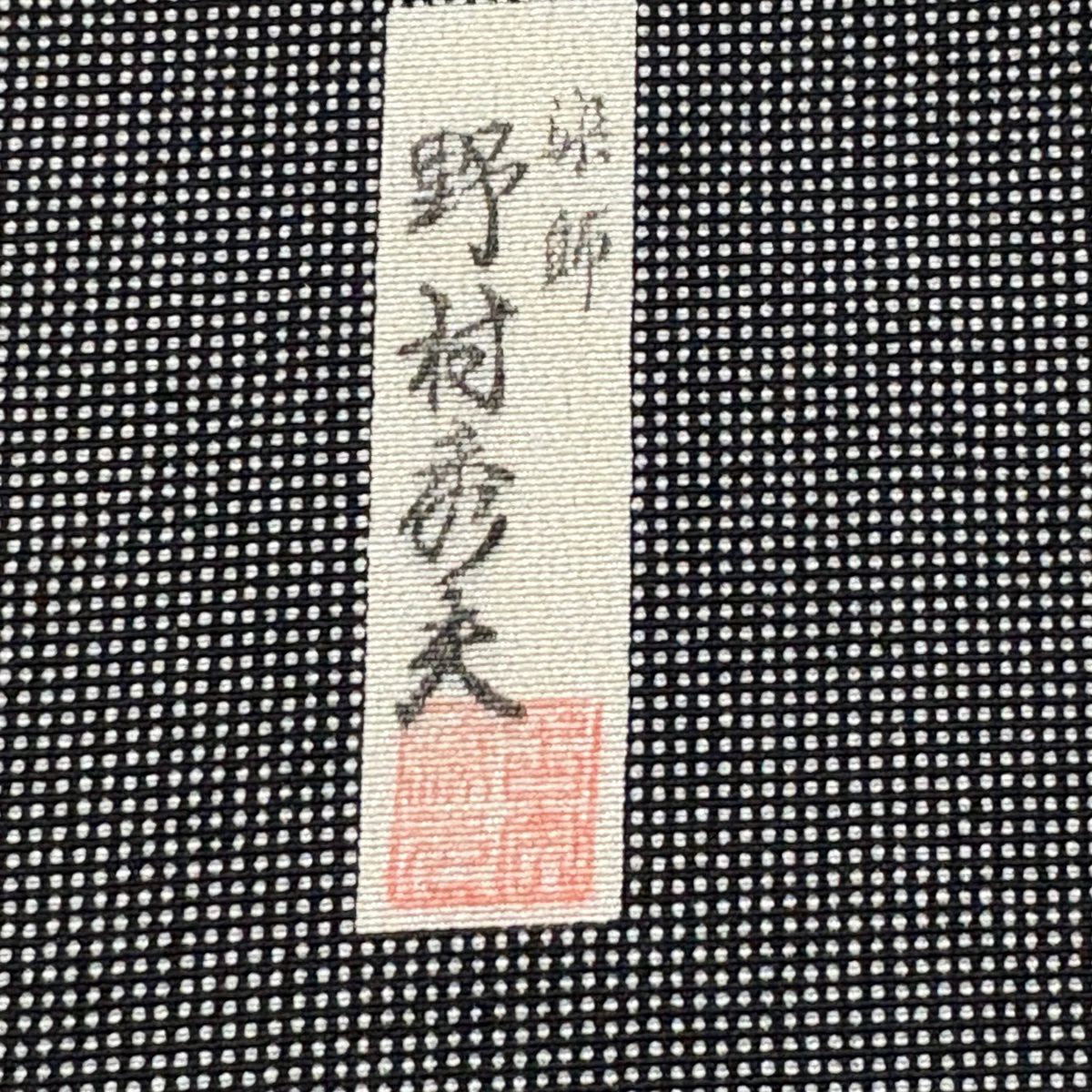 江戶小紋 身長157cm 袖長65cm M 雙層 野村秀夫 落款あり 角通し 黑灰 純蠶絲 名品級