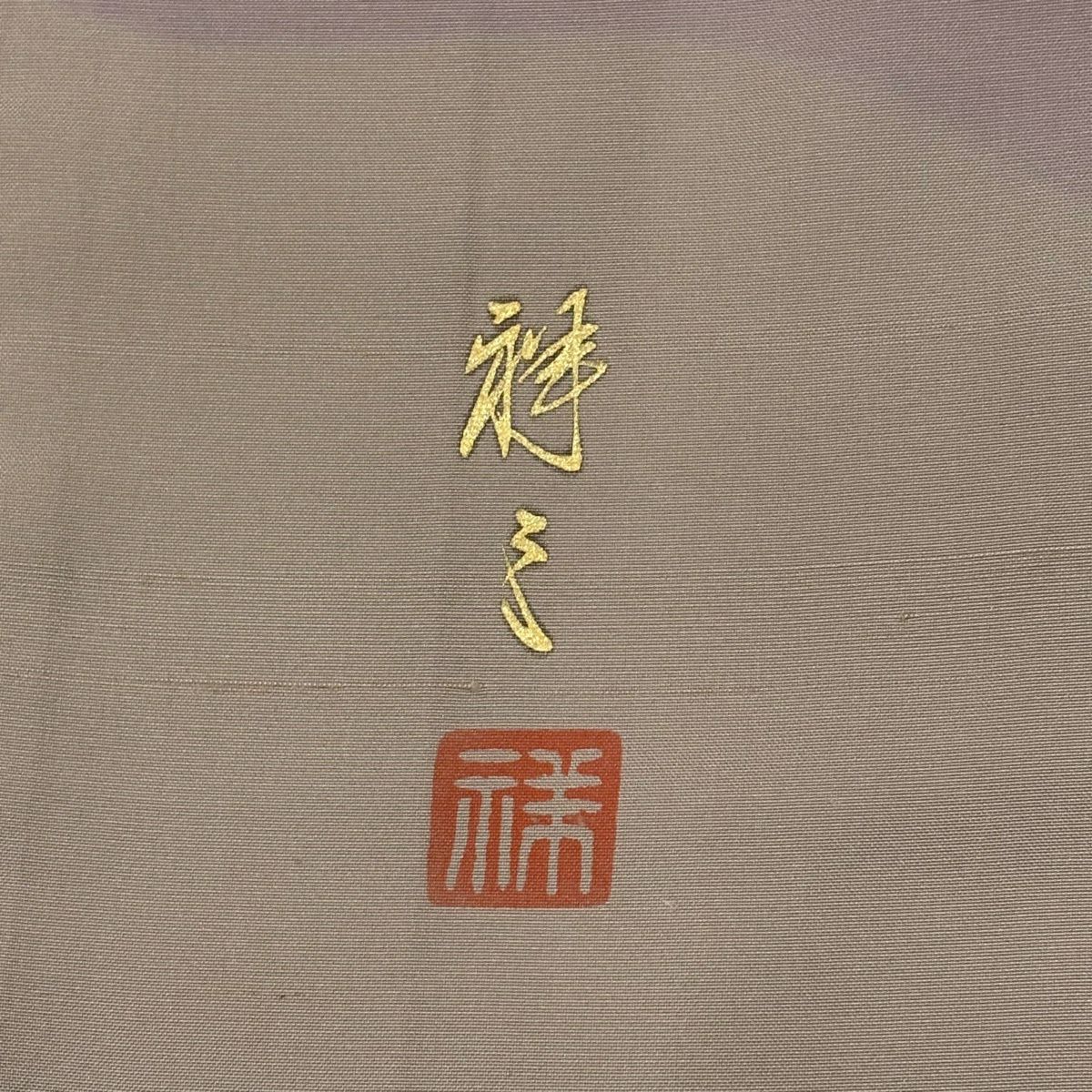 【美品】訪問服 身長155cm 袖長62cm S 雙層 紬織織 落款あり 幾何學圖案 染分 薄小豆 純蠶絲 秀品級