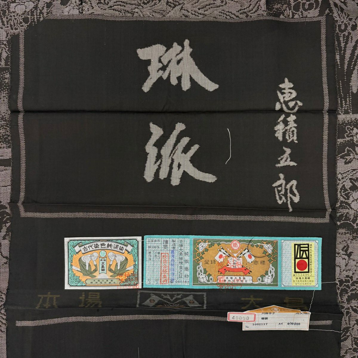【美品】 大島紬織 身長155cm 袖長62.5cm S 雙層 恵積五郎 琳派 純泥染 證書附 仙鶴 波 焦茶 純蠶絲 逸品級
