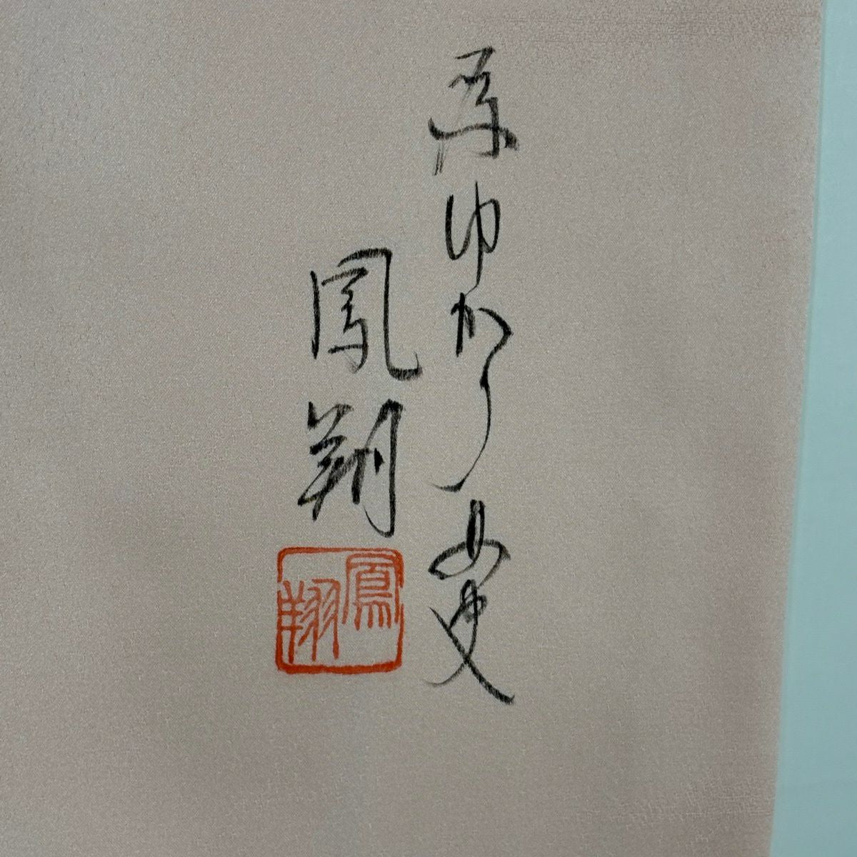 訪問服 身長153cm 袖長62.5cm S 雙層 落款有 椿 流水 金銀彩 漸變 粉紅 純蠶絲 優品級