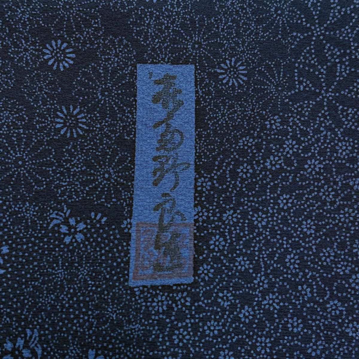 【美品】訪問服 身長164cm 袖長64cm M 雙層 天然泥藍 落款あり 草花紋紋 寄せ柄 藍色 純蠶絲 名品級