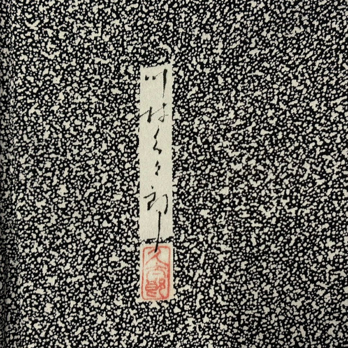 【美品】訪問服 身長166cm 袖長67cm M 雙層 川村久太郎 落款あり 枝梅花 金糸刺繡 黑 純蠶絲 名品級