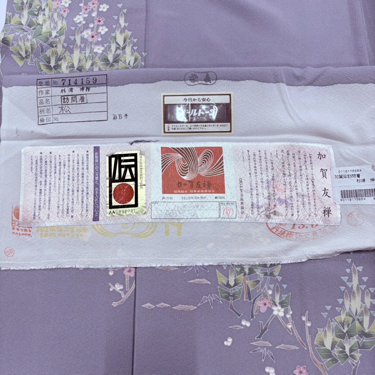 付下 身長158cm 袖長62cm S 雙層 杉浦伸 加賀友禪 有落款 有證書 松樹竹子梅花 淡紫 純蠶絲 名品級 一個紋