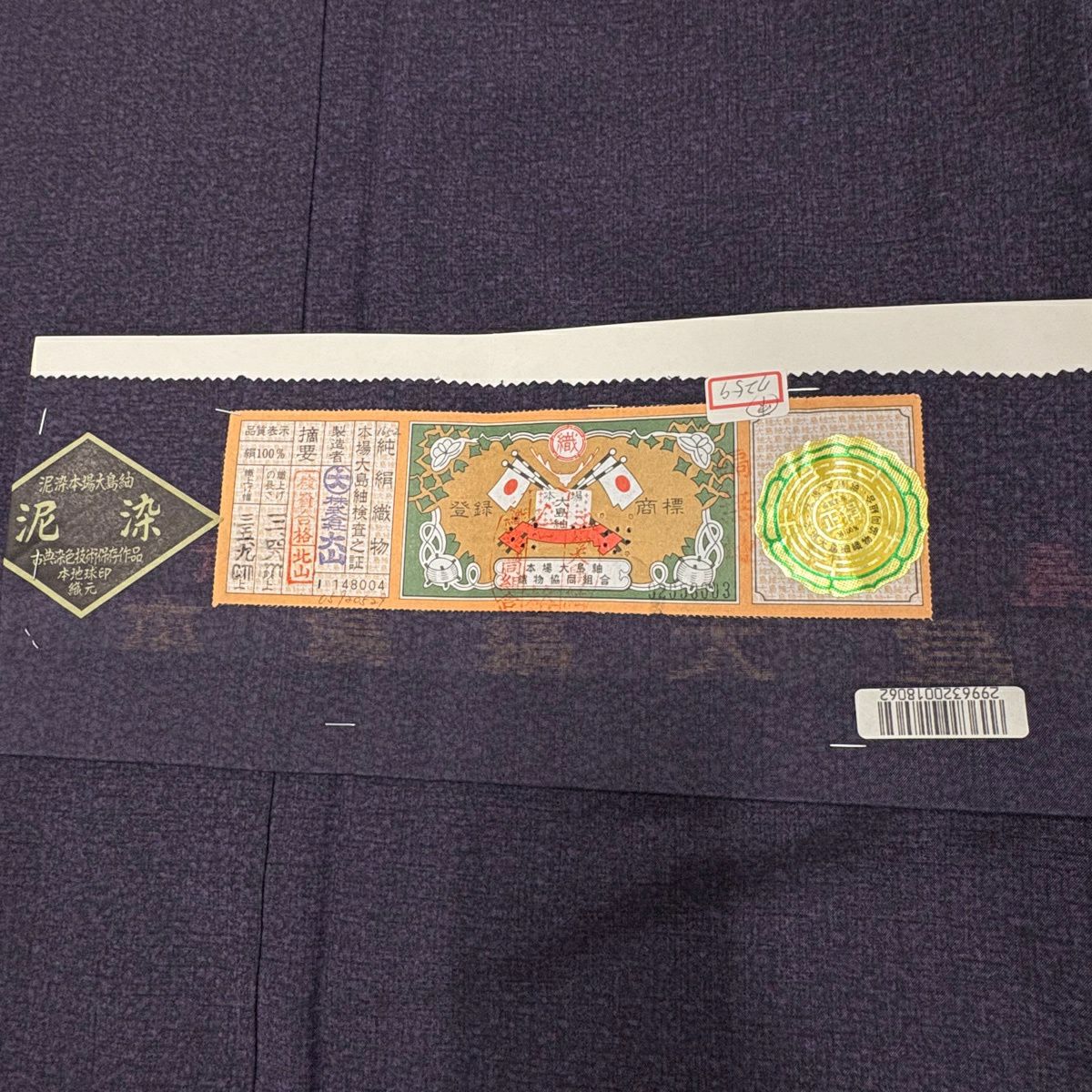 【美品】 小紋 身長157.5cm 袖長65cm M 雙層 大島紬織地 證書齊全 幾何學 泥染 濃紫 純蠶絲 名品級