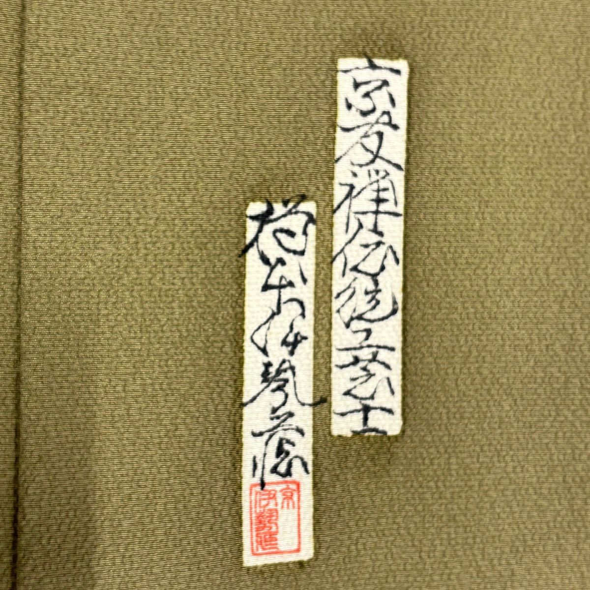 付下 身長164cm 袖長64.5cm M 雙層 樽本伊勢蔵 有落款 破れ色紙 文字紋 金銀彩 縮緬 茶綠 純蠶絲 優品級
