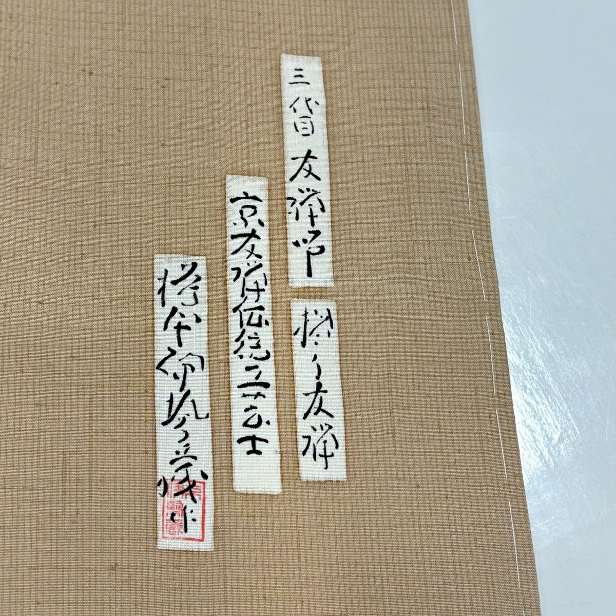 【美品】 付下 身長165.5cm 袖長64cm M 雙層 樽本伊勢蔵 結城紬織織地 落款あり 証紙あり 琵琶 文字文 金銀彩 漸變 薄茶 純蠶絲 名品級