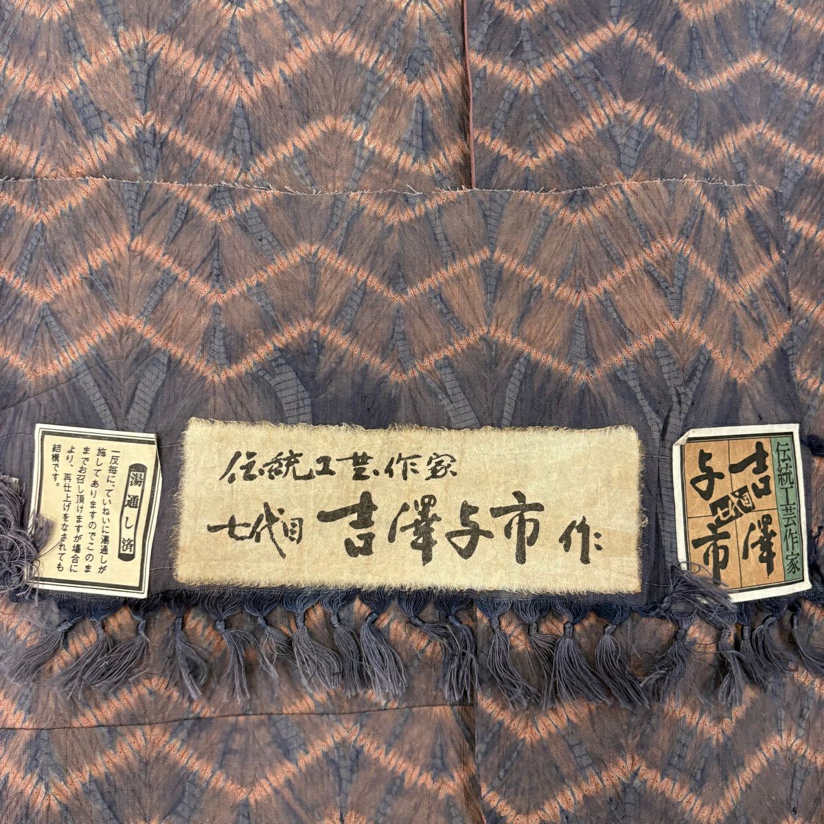 小紋 身長158.5cm 袖長62.5cm S 雙層 吉澤與市 落款あり 幾何學圖案 絞染 薄小豆 純蠶絲 逸品級