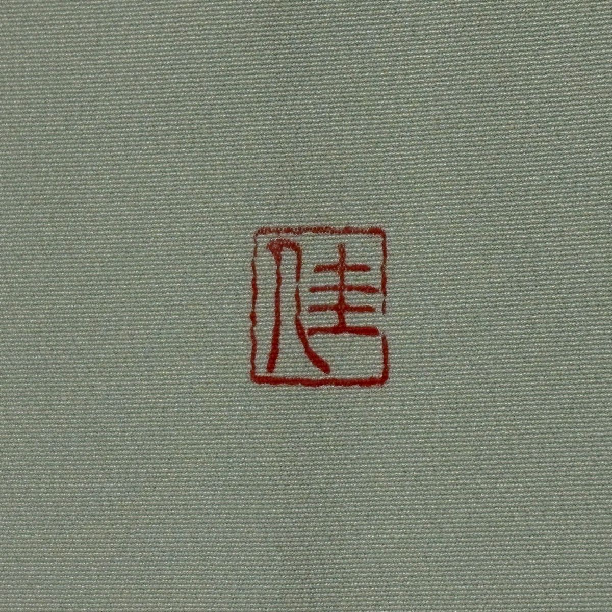 訪問服 身長150.5cm 袖長62cm S 雙層 落款 花丸紋 金銀彩 漸層 淺綠 純蠶絲 優品級