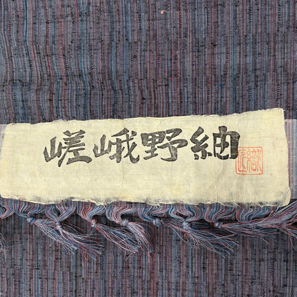 【美品】 紬織 身長152.5cm 袖長62cm S 雙層 嵯峨野紬織 垂直條紋 灰紫 純蠶絲 秀品級