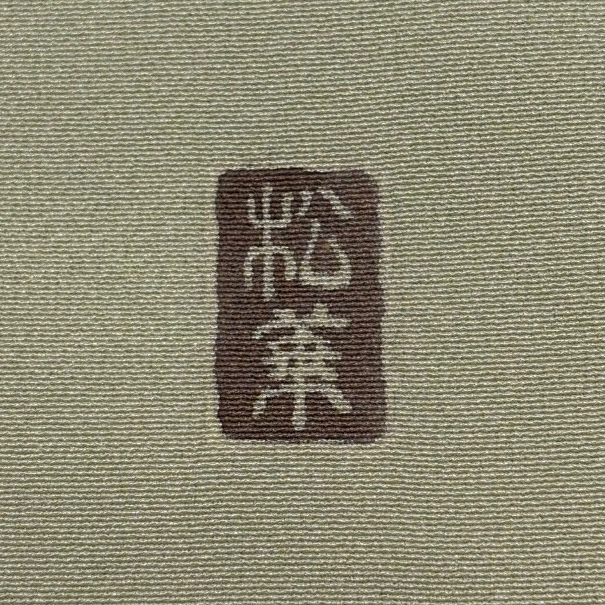 訪問服 身長161cm 袖長66.5cm M 雙層 落款有 枝花 仙鶴 金銀彩 漸層 灰綠 純蠶絲 優品級