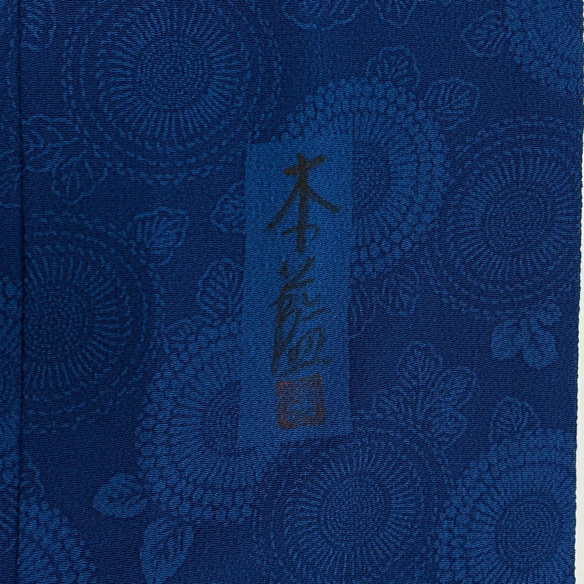 【美品】 小紋 身長155.5cm 袖長63.5cm S 雙層 落款あり 菊花 絞織 深藍 純蠶絲 秀品級