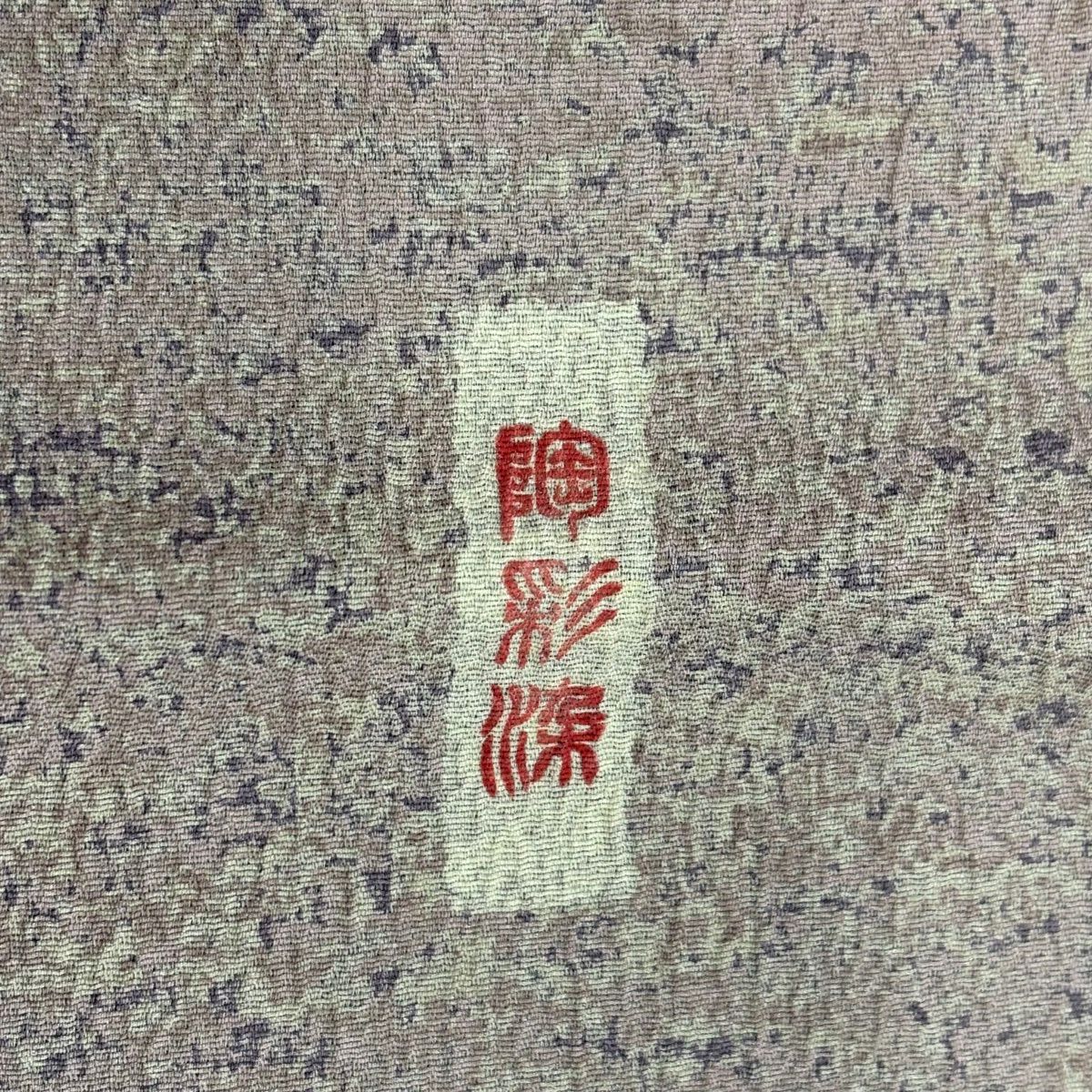 【美品】 付下 身長153cm 袖長65cm M 雙層 陶彩染 幾何圖案 灰紫 純蠶絲 優品級