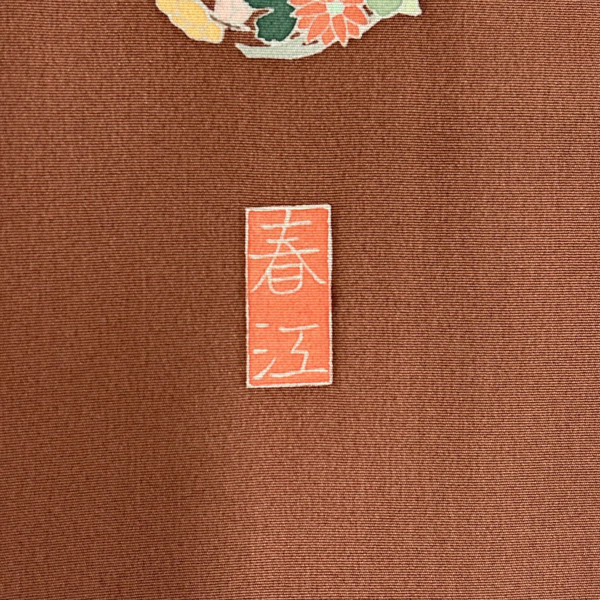 色留袖禮服 身長161cm 袖長65cm M 雙層 落款 花舟 鴛鴦 染分 ぼかし 淺茶 純蠶絲 秀品級 一つ紋