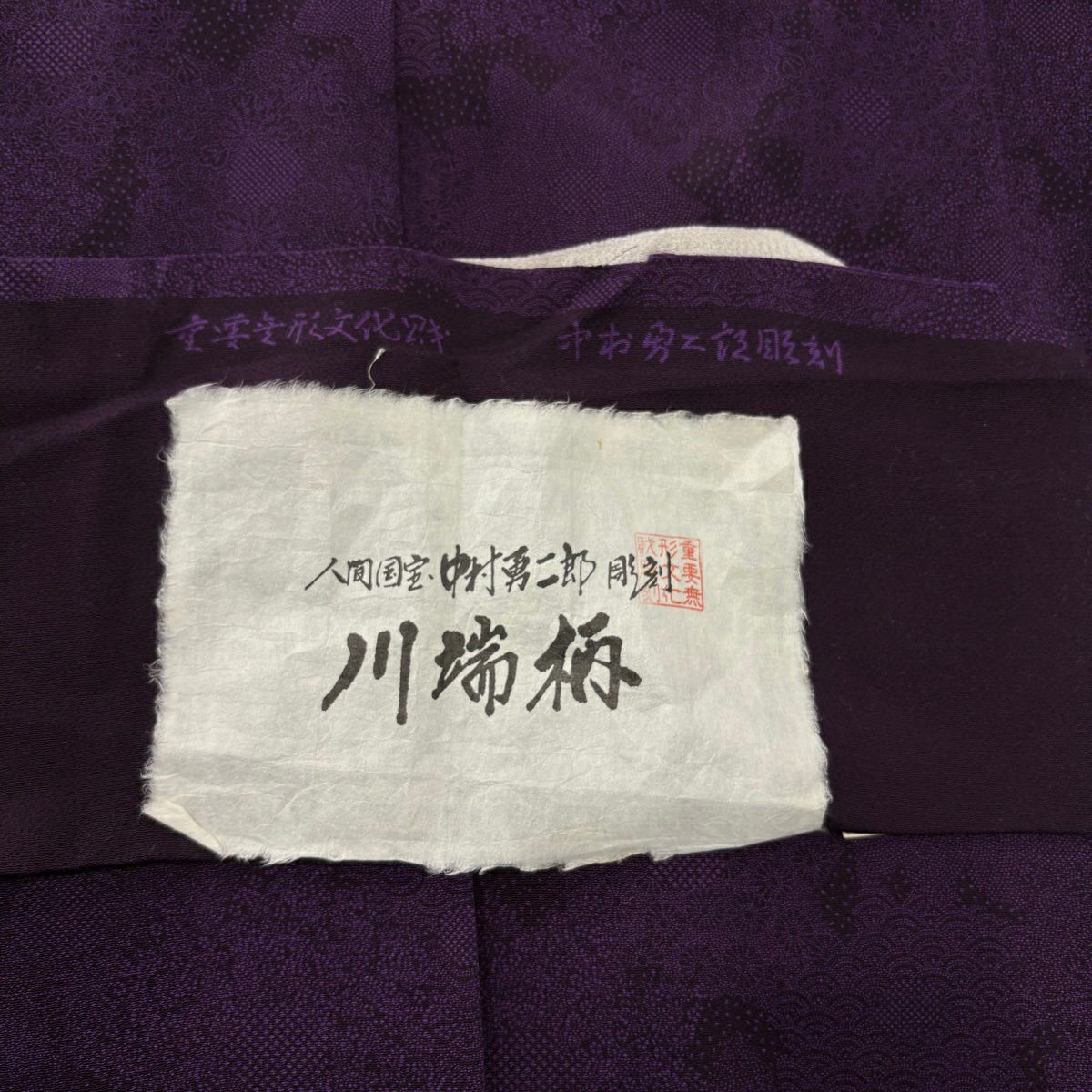 【美品】 江戶小紋 身長160cm 袖長63cm S 雙層 人間國寶 中村勇二郎 落款あり 菊花 青海波 紫 純蠶絲 逸品級 一つ紋