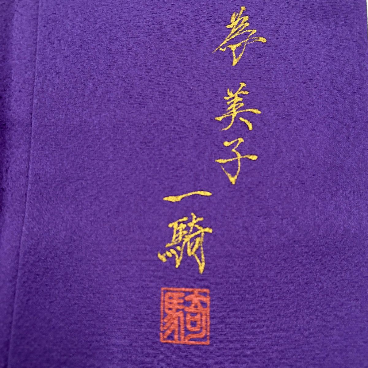 【美品】 付下 身長156cm 袖長68cm L 雙層 草野一騎 落款あり 牡丹 金彩裝飾 染分 紫 純蠶絲 名品級