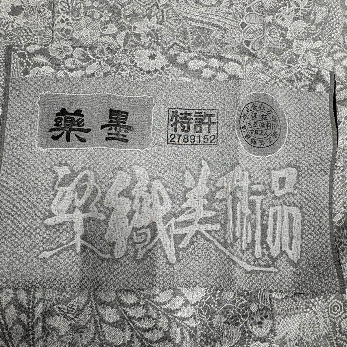 小紋 身長161cm 袖長66cm M 雙層 紋意匠 草花紋紋 流水 灰色 純蠶絲 名品級