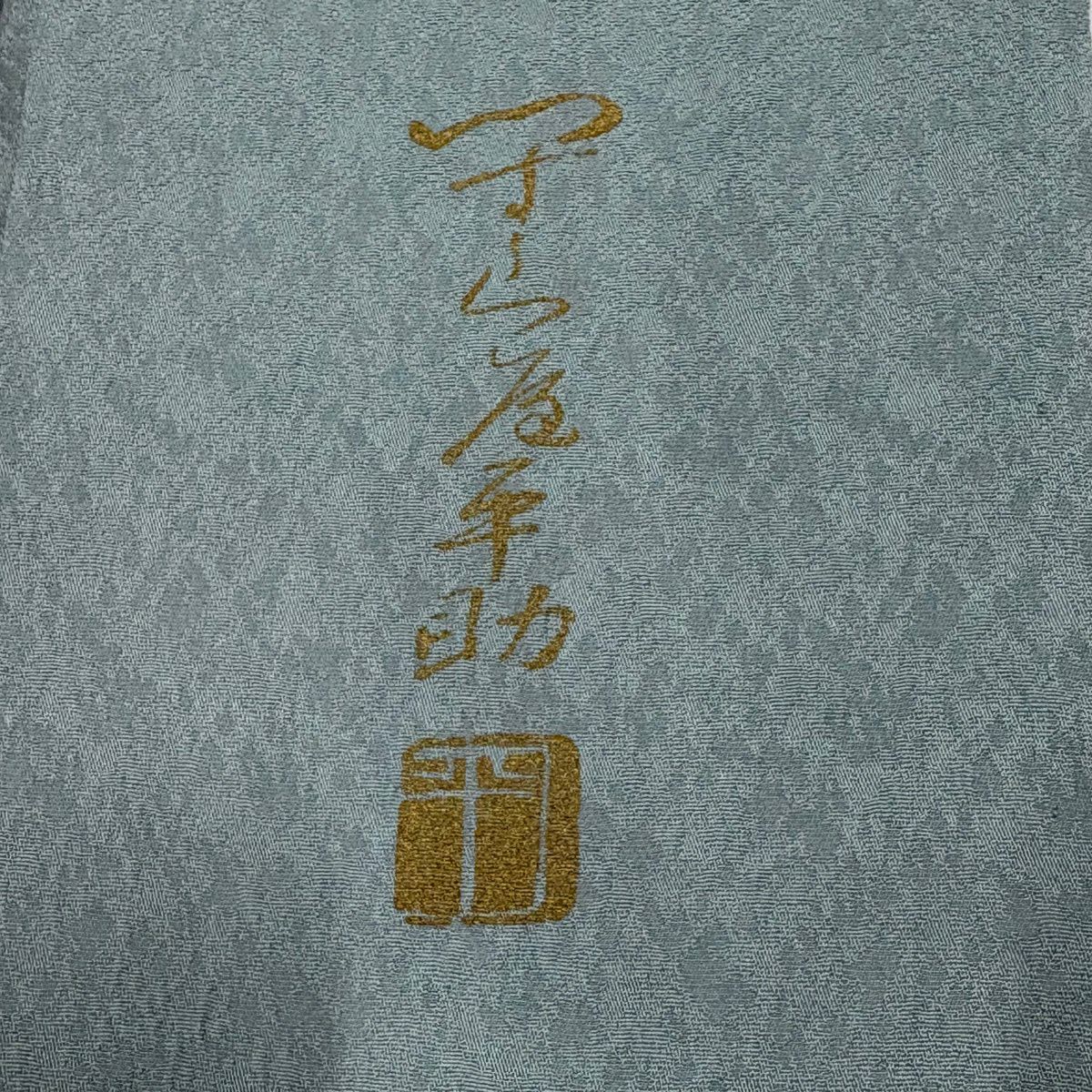 付下 身長161cm 袖長67cm M 單層 つづら屋平助 落款あり 霞 金彩裝飾 染分 青灰色 純蠶絲 秀品級