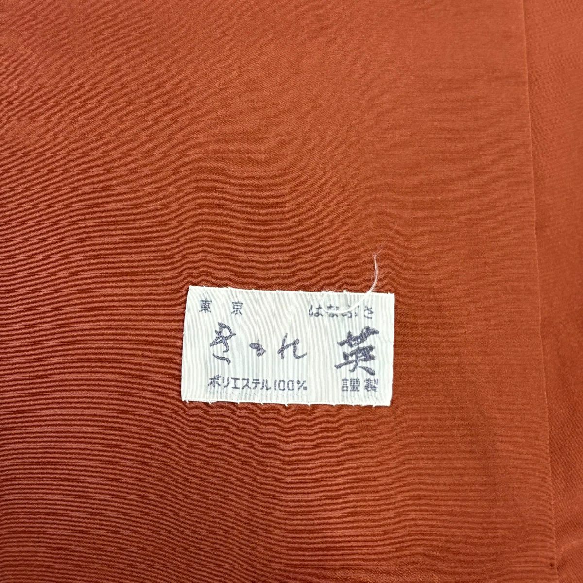 【美品】小紋 身長158.5cm 袖長63.5cm S 雙層 英 縱條 麻葉 紅茶 化纖 優品級