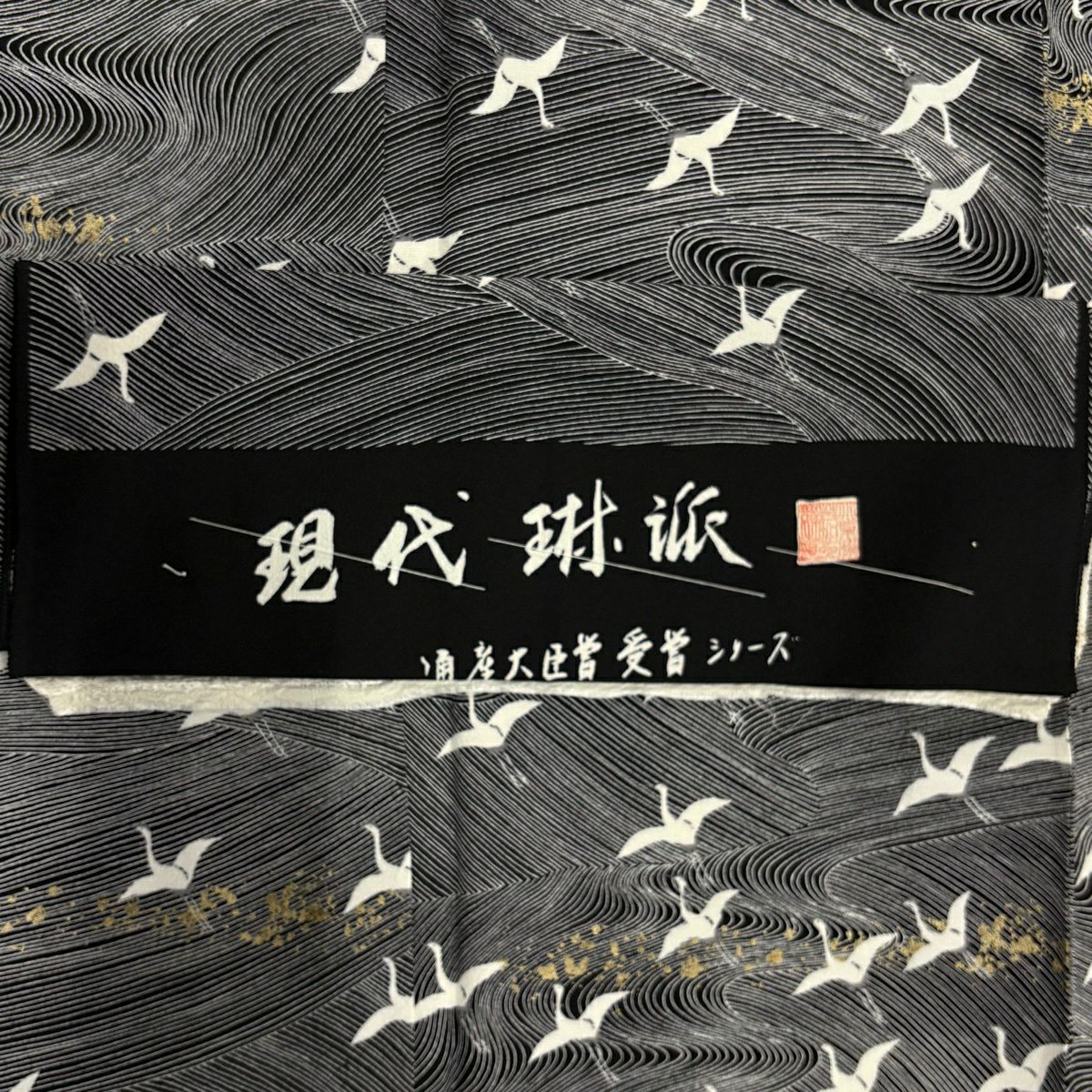 【美品】 小紋 身長152cm 袖長62.5cm S 雙層 落款あり 仙鶴 流水 金銀彩 黑 純蠶絲 秀品級