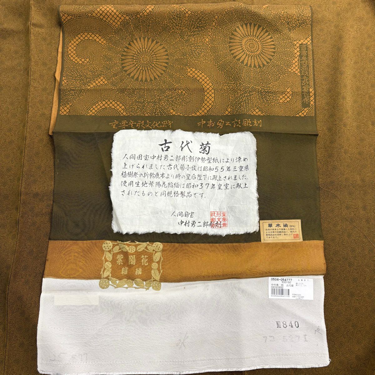 【美品】 江戶小紋 身長153cm 袖長63cm S 雙層 人間國寶 中村勇二郎 落款あり 古代菊花 山吹茶 純蠶絲 逸品級
