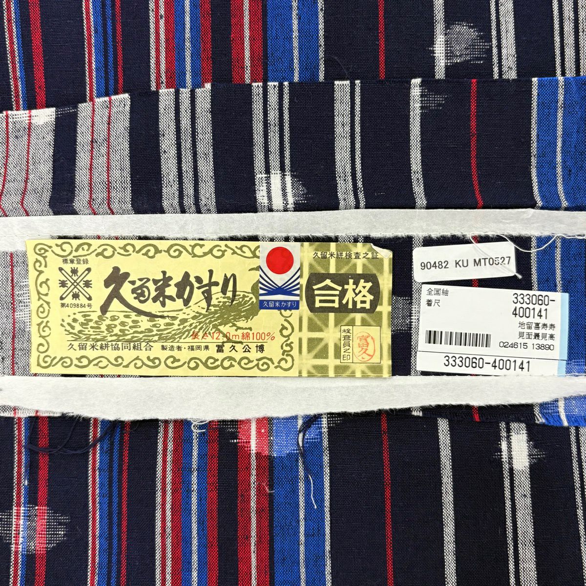 【美品】 紬織 身長157cm 袖長65.5cm M 單層 久留米絣 證明書附 縱條 幾何圖案 深藍 棉 逸品級