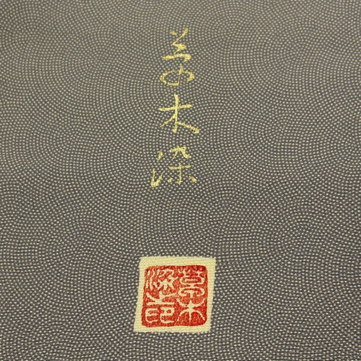 江戶小紋 身長160.5cm 袖長67.5cm L 雙層 落款あり 鮫 灰綠 純蠶絲 名品級