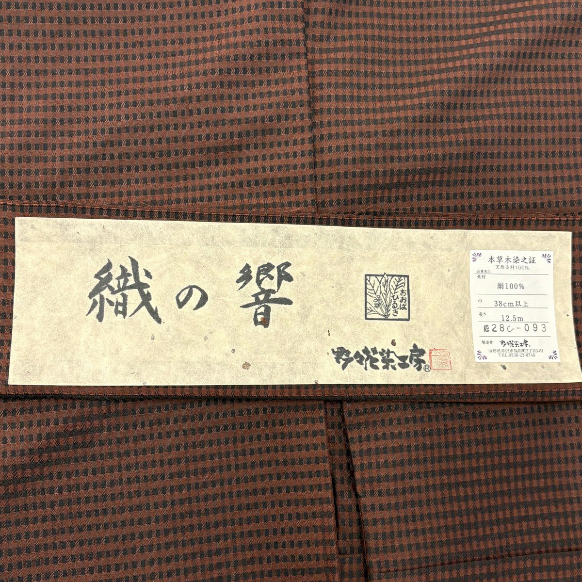紬織 身長168.5cm 袖長66.5cm M 雙層 野々花染工房 置賜紬織 有落款 有證書 格子 茶 純蠶絲 逸品級